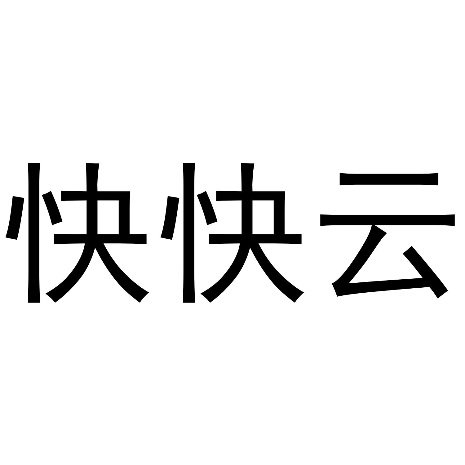 快快云