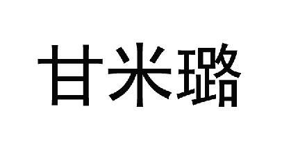 甘米璐