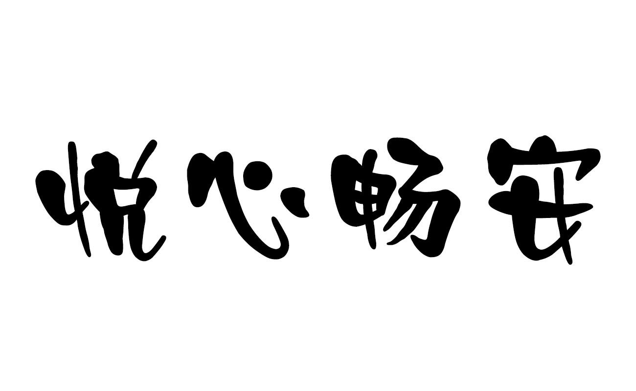 悦心畅安