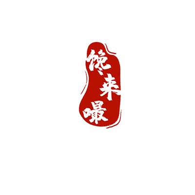 馋来嘬