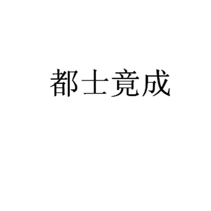 都士竟成