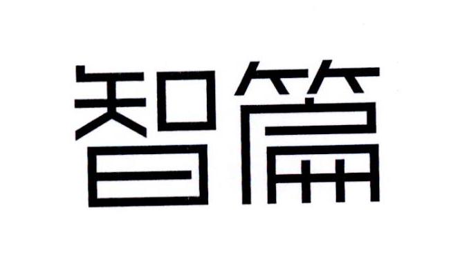 智篇