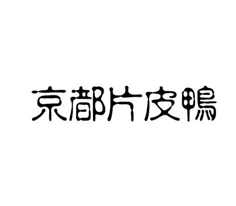 京都片皮鸭
