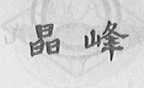 晶峰