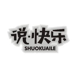 说·快乐