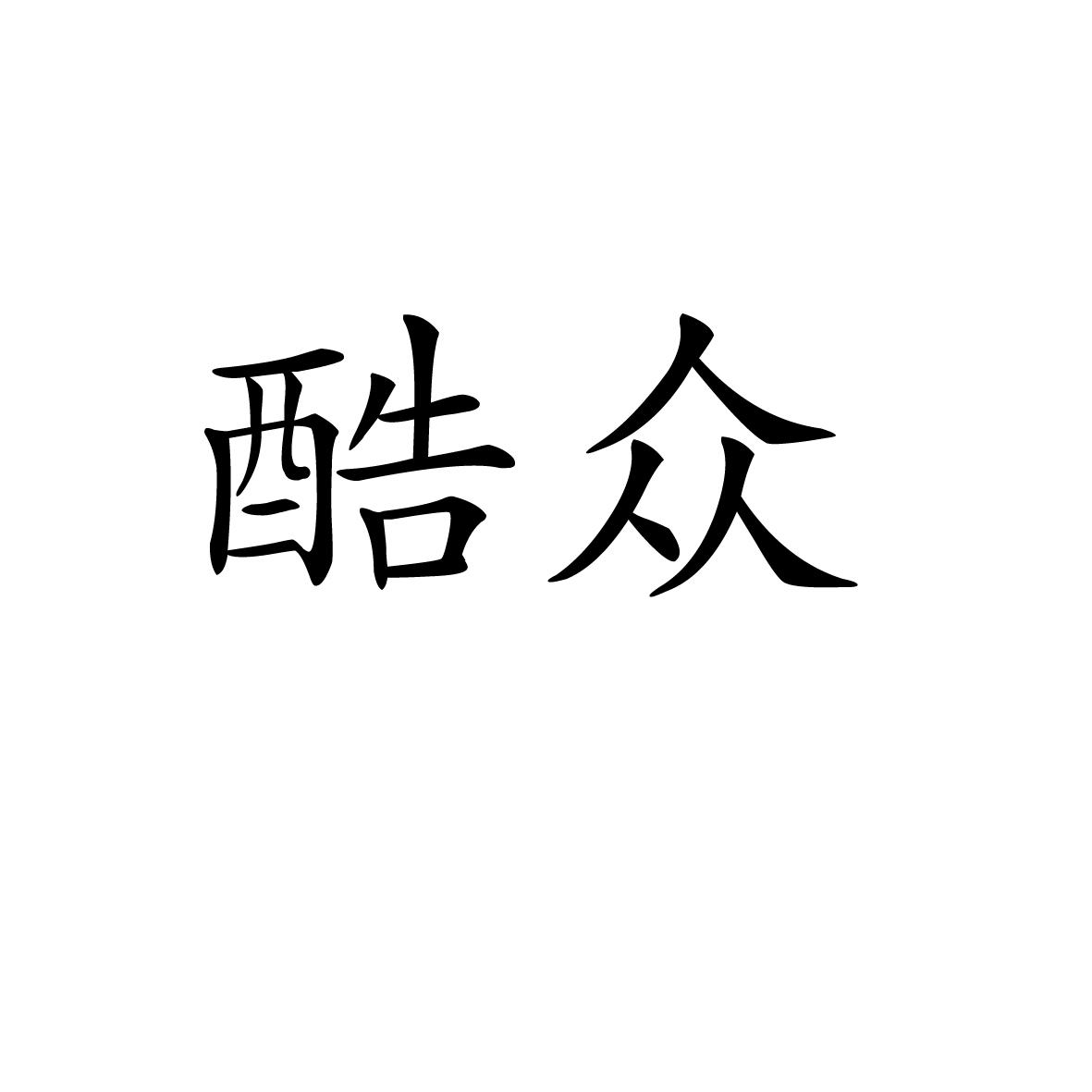 酷众