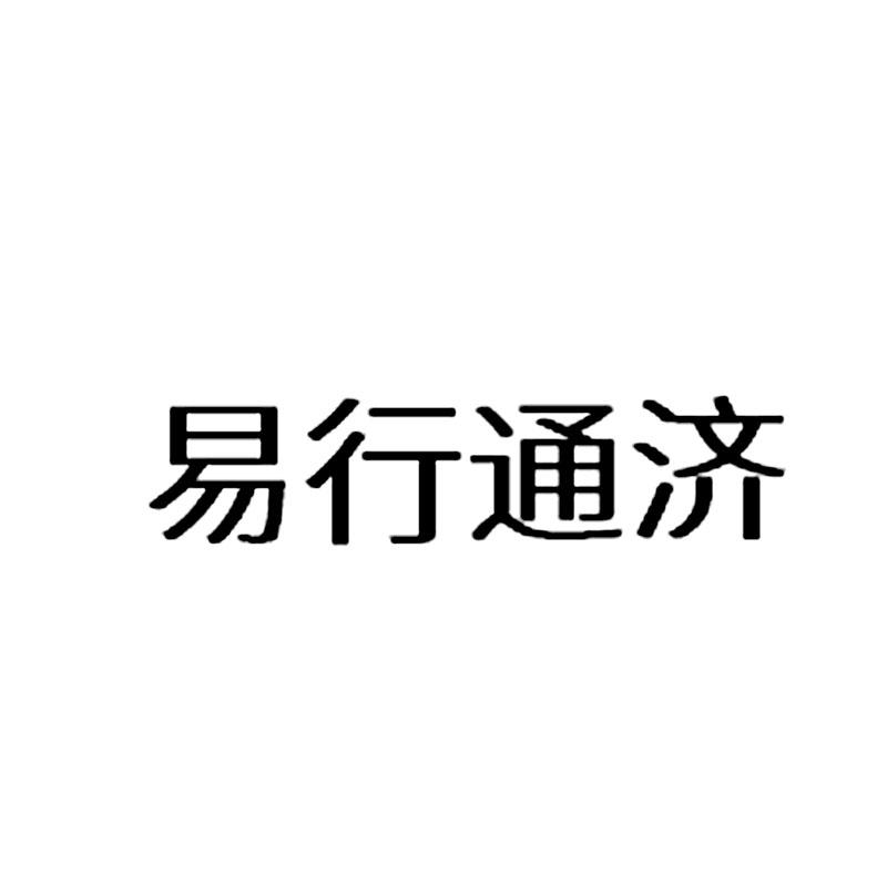 易行通济