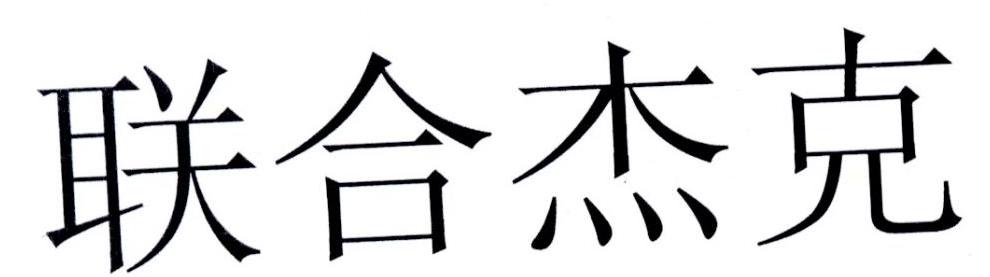 联合杰克
