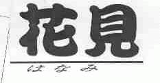 花见