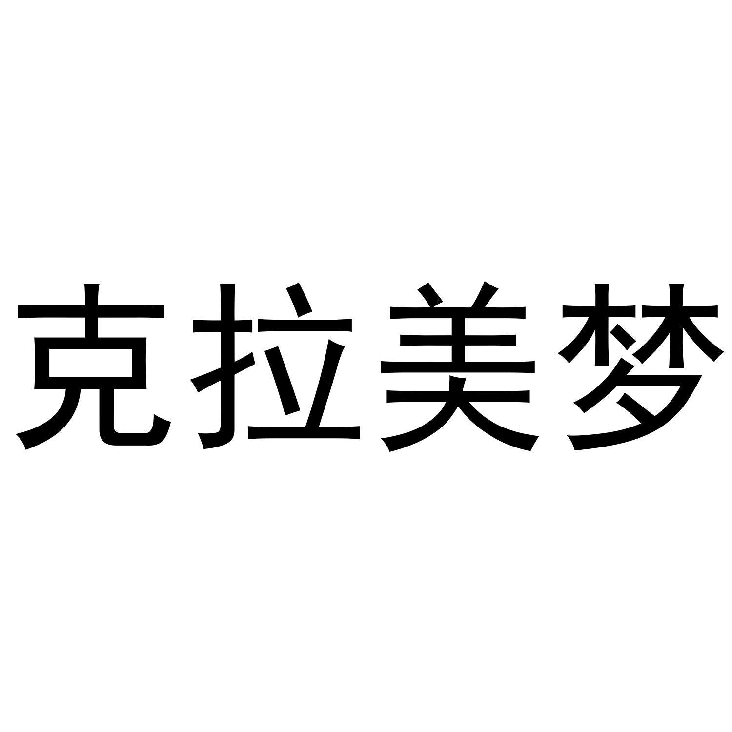 克拉美梦