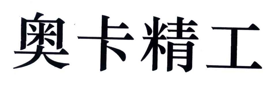 奥卡精工