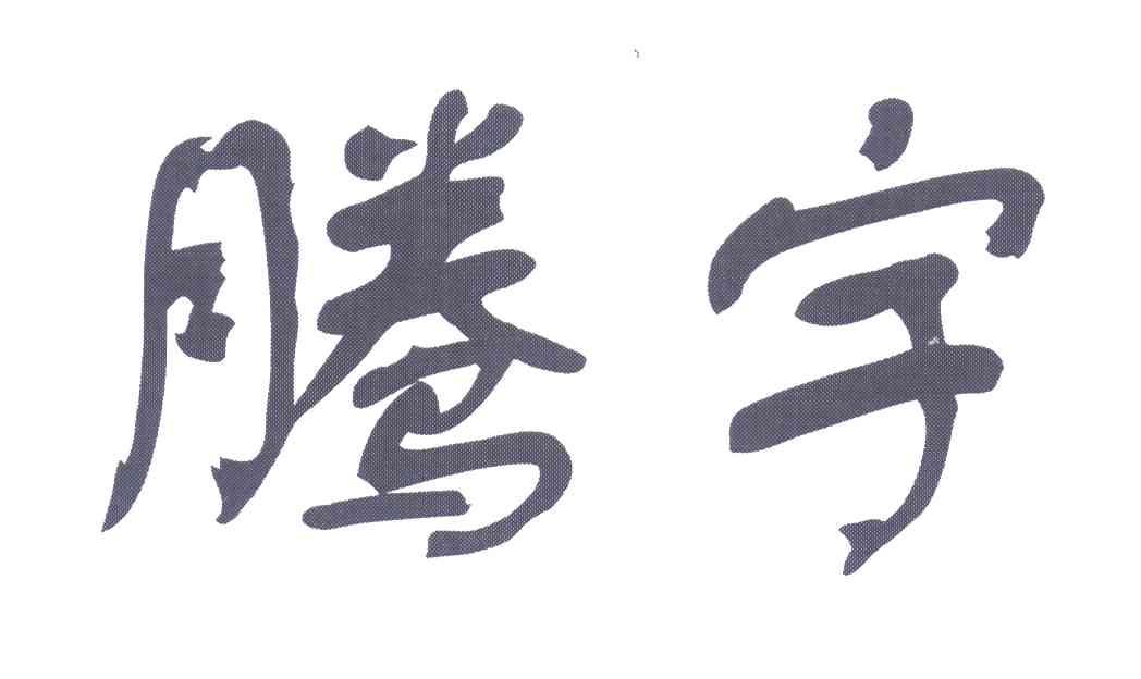 腾宇