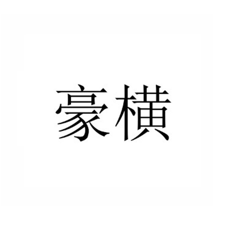 豪横