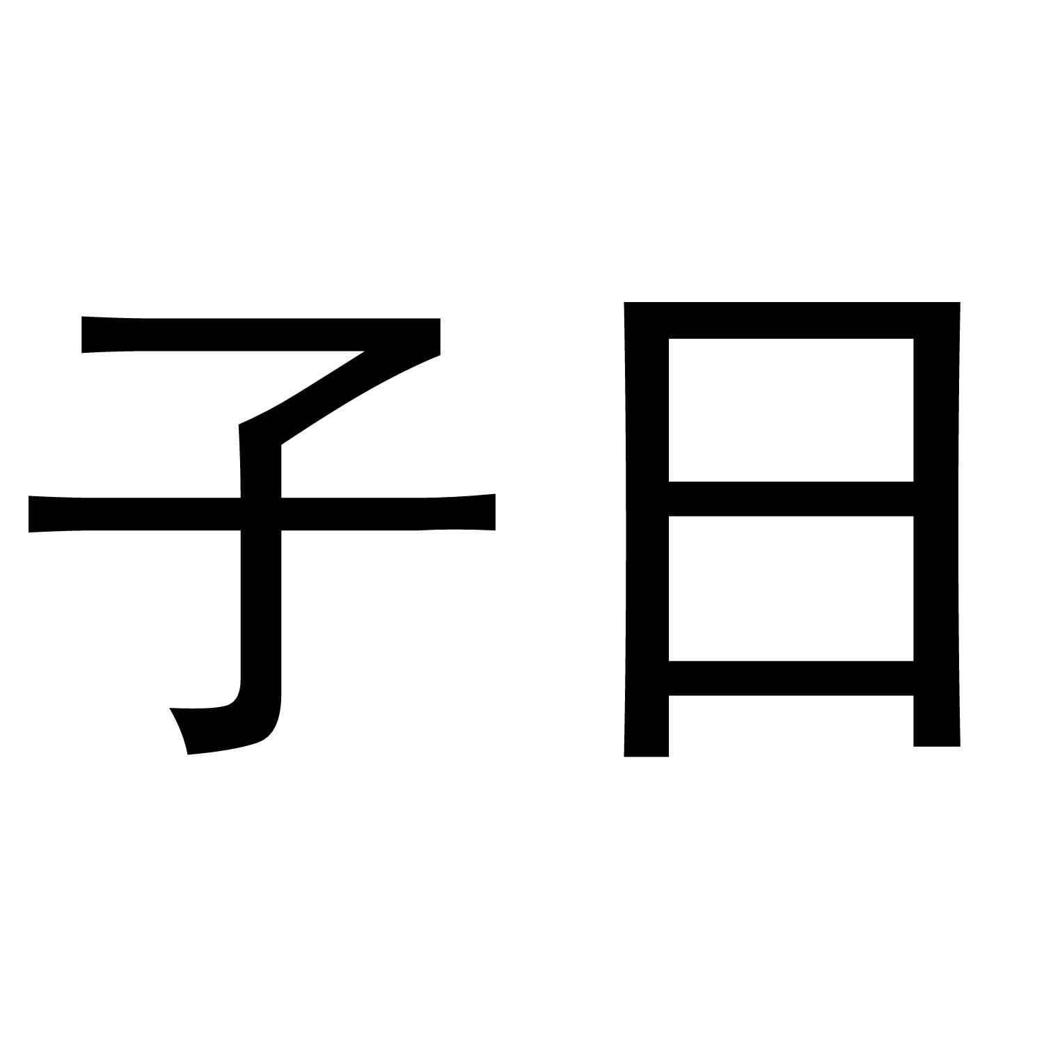 子日