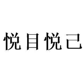 悦目悦己