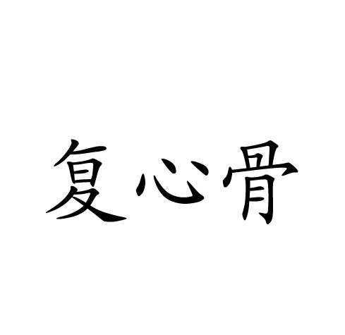 复心骨