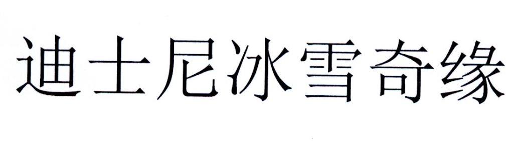 迪士尼冰雪奇缘