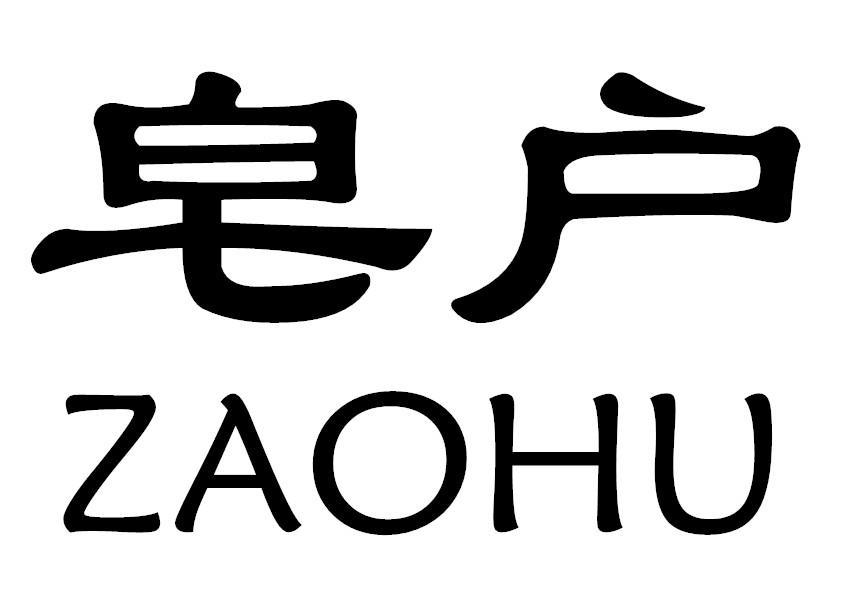皂户