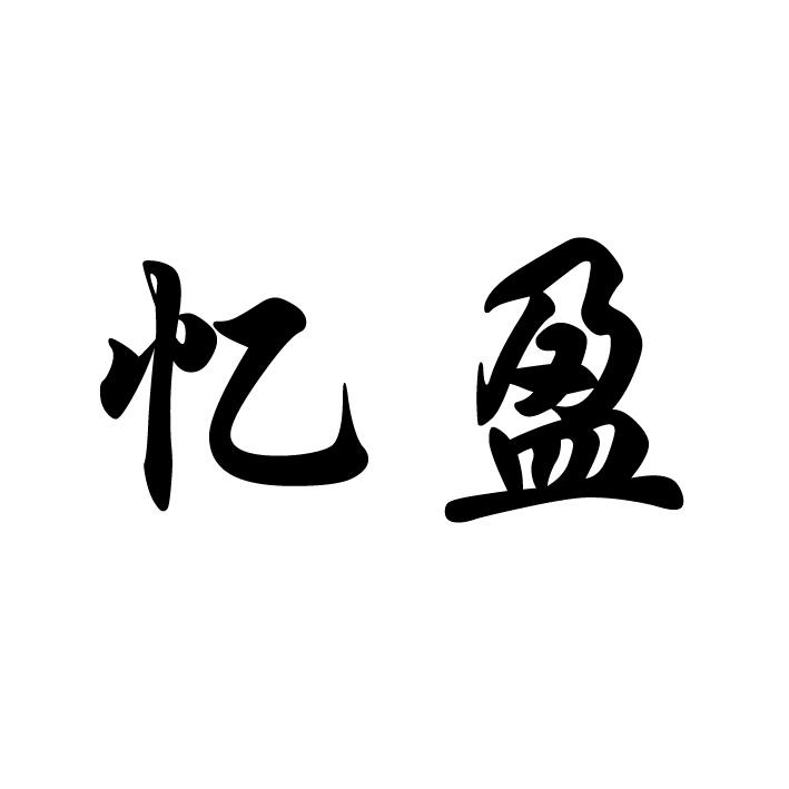 忆盈