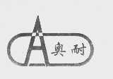 奥耐