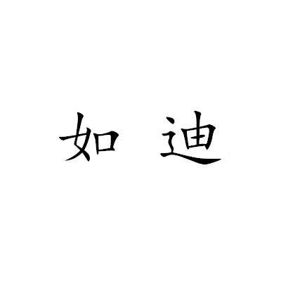 如迪