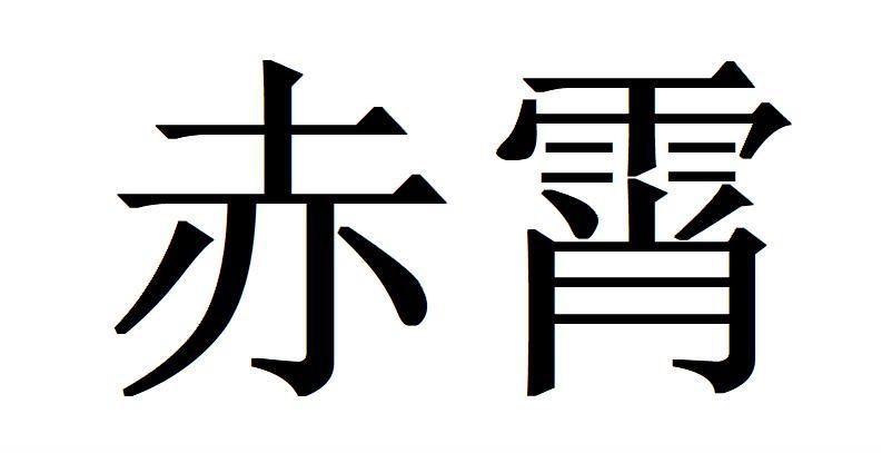 赤霄
