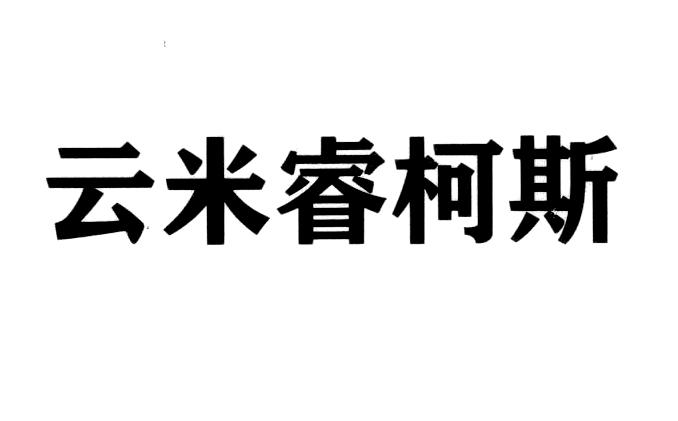 云米睿柯斯