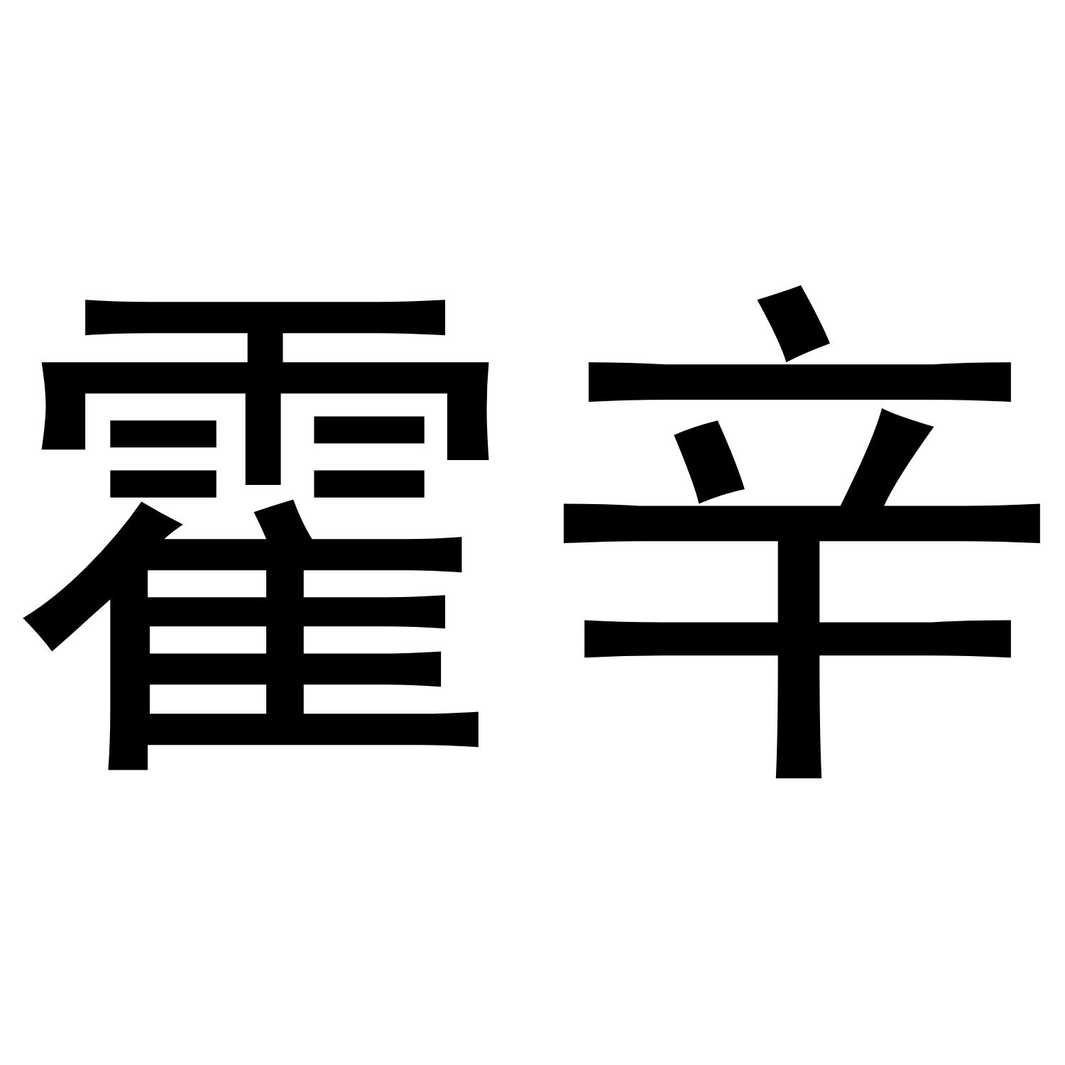 霍辛