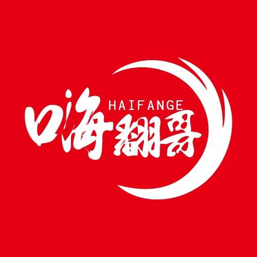 嗨翻哥