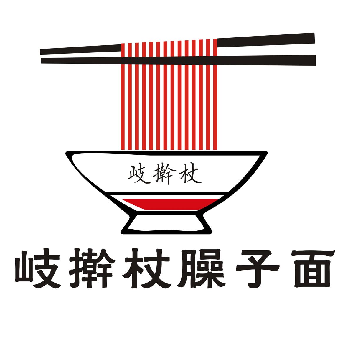 岐擀杖臊子面 岐擀杖