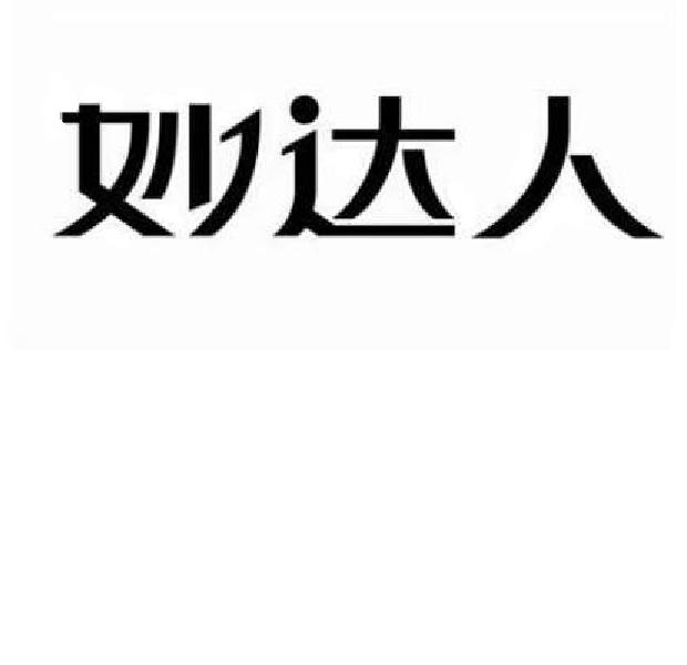 妙达人