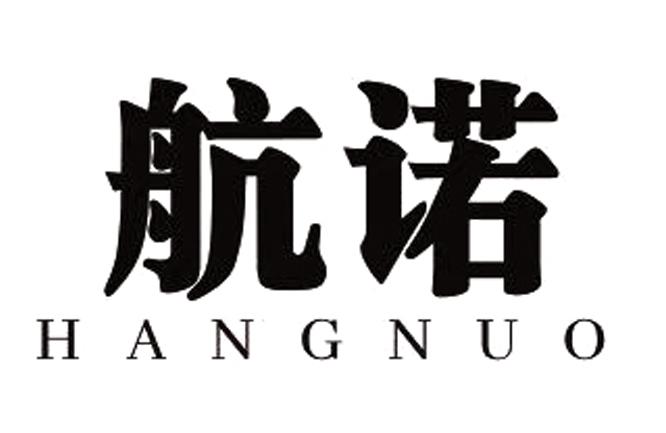 航诺