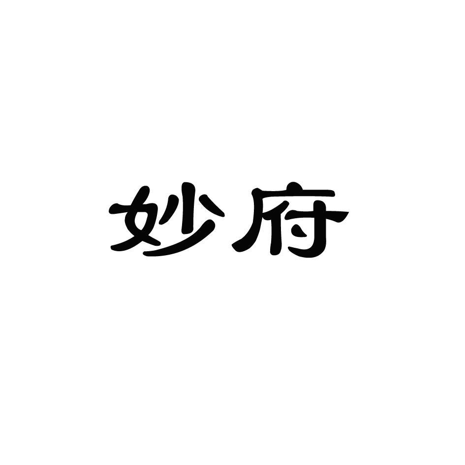 妙府