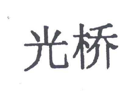 光桥