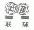 联球