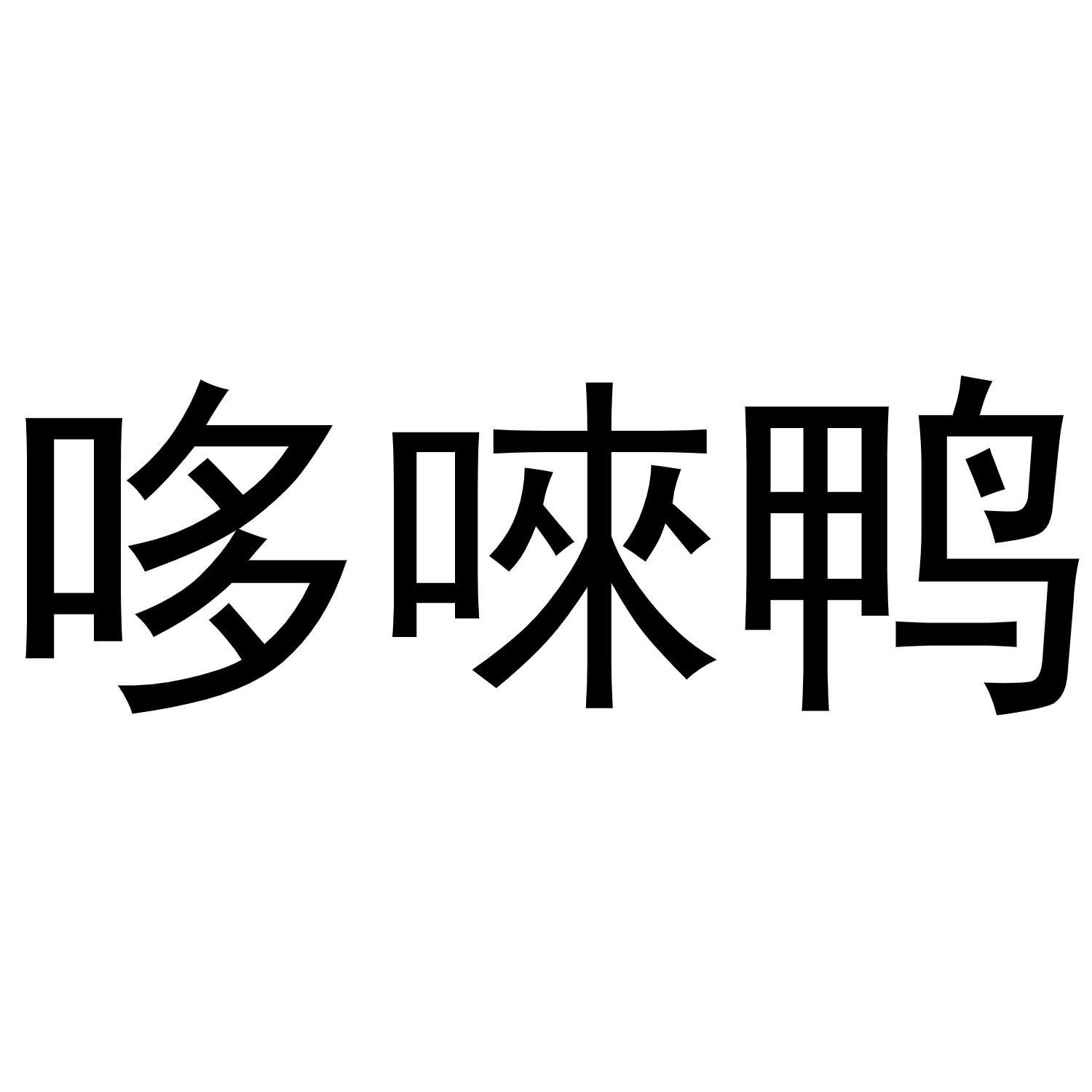 哆唻鸭