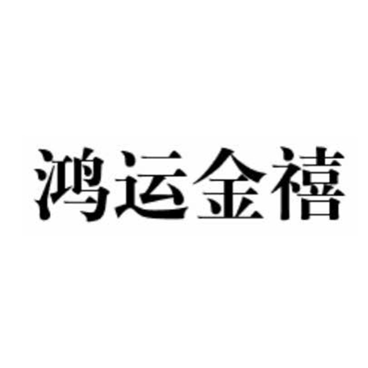 鸿运金禧