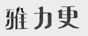 雅力更
