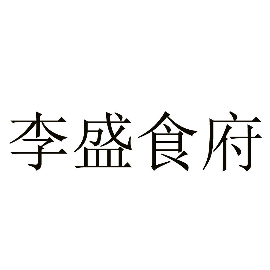 李盛食府