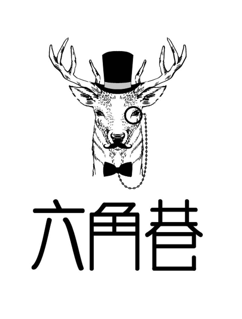 六角巷