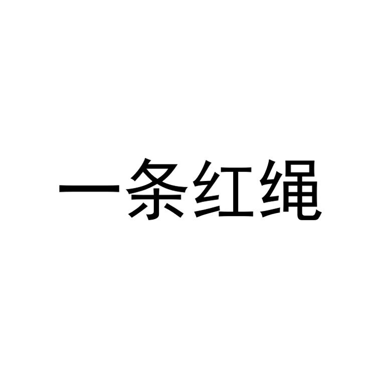 一条红绳
