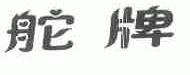 舵