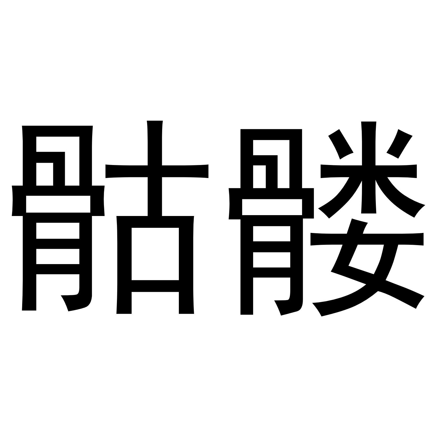骷髅