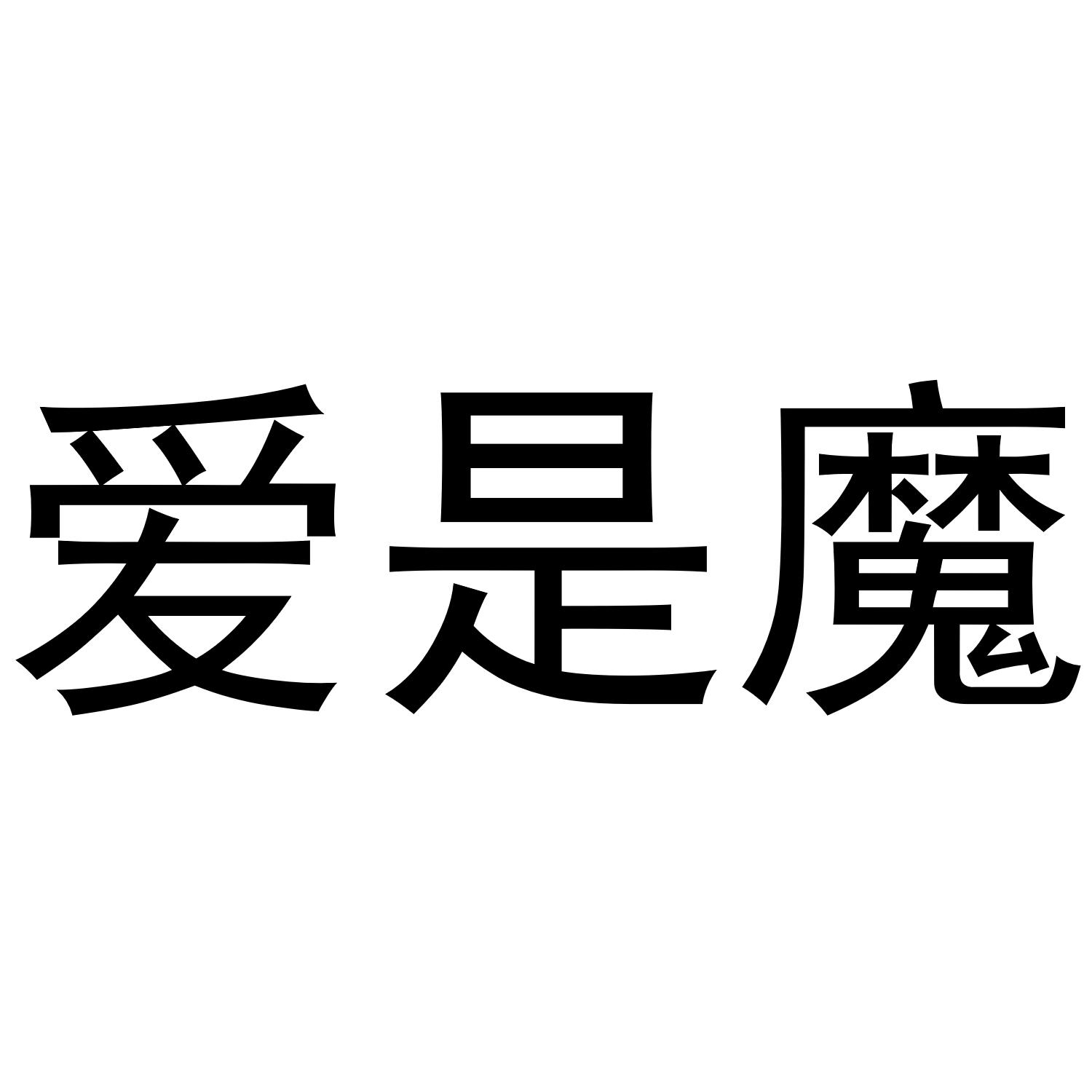 爱是魔