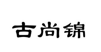 古尚锦