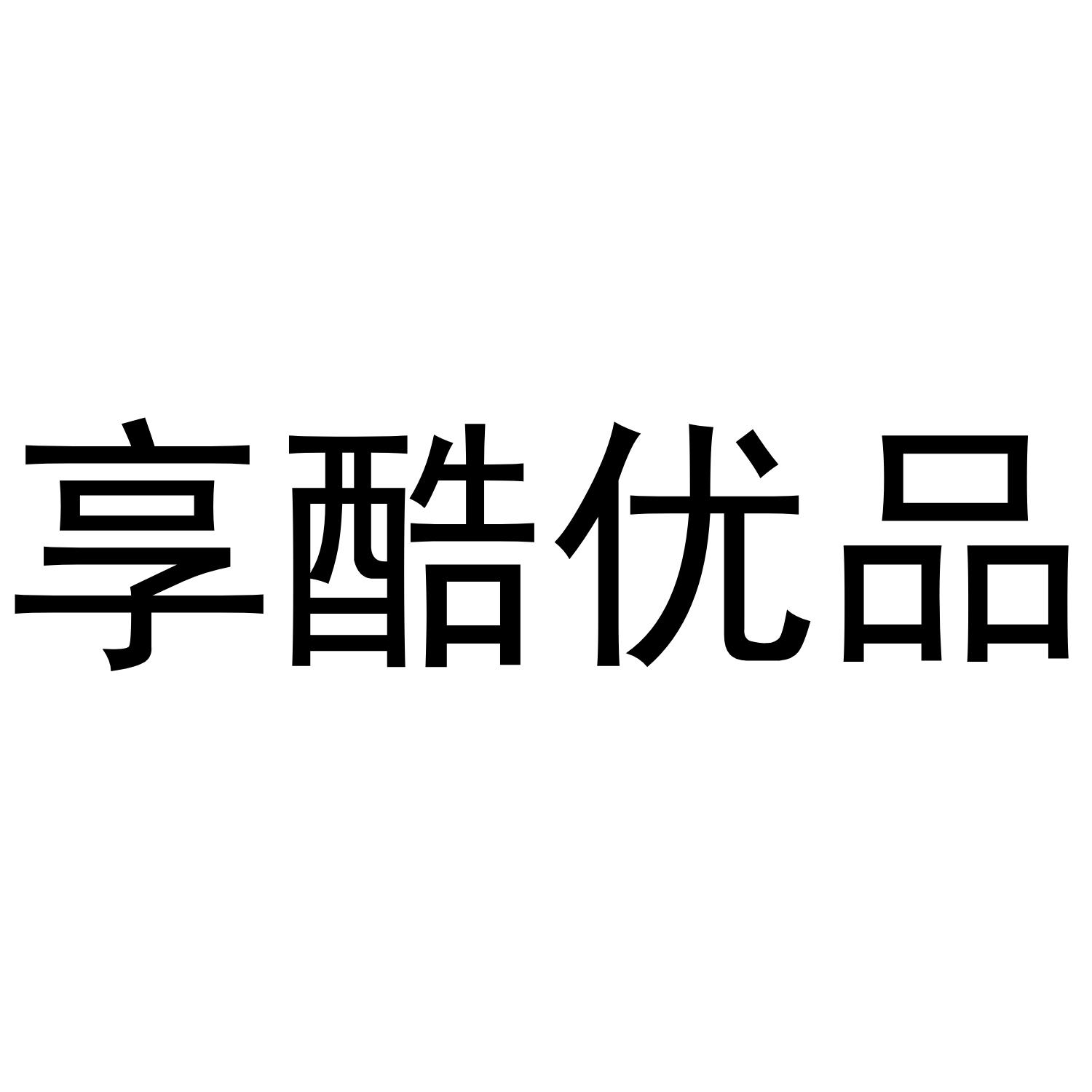 享酷优品