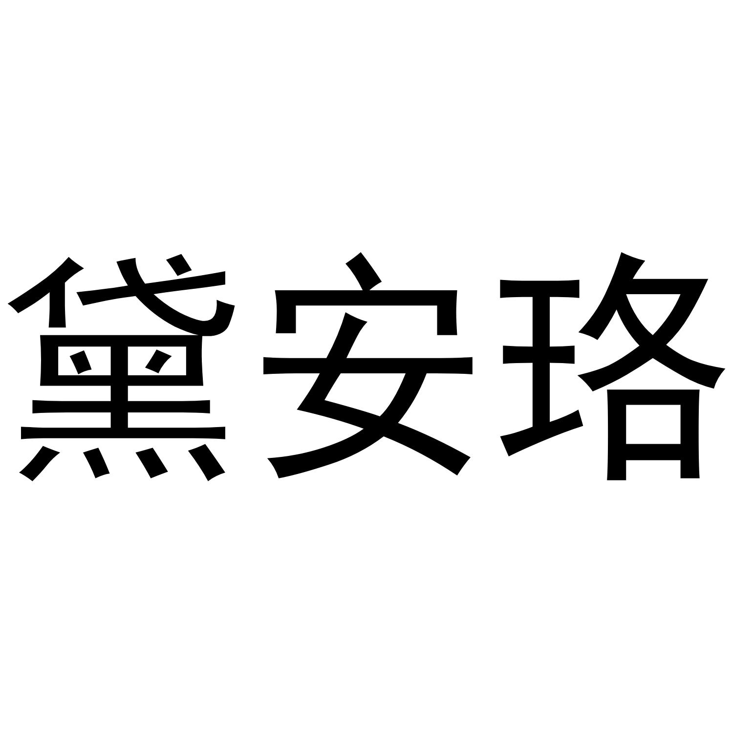 黛安珞