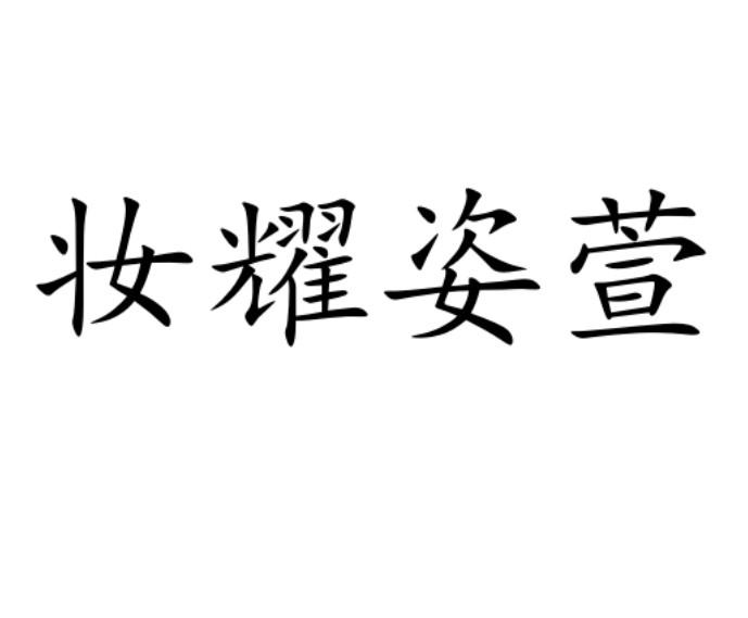 妆耀姿萱