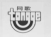 同歌