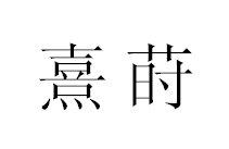 熹莳